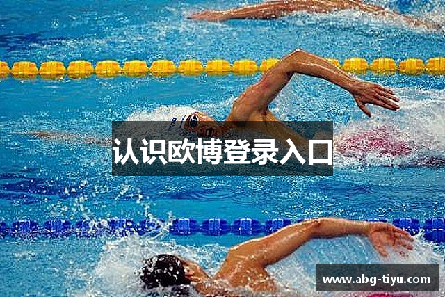 认识欧博登录入口