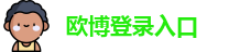 欧博登录入口